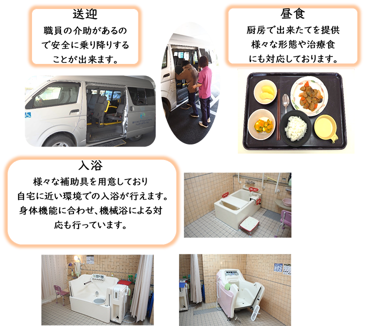 送迎・昼食・入浴
