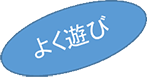 よく遊び