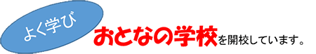 よく学び