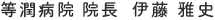 等潤病院院長 伊藤雅史