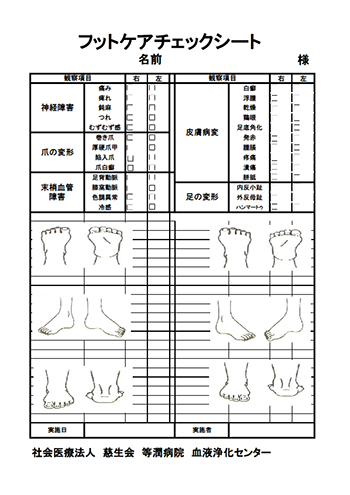 フットケアチャックシート